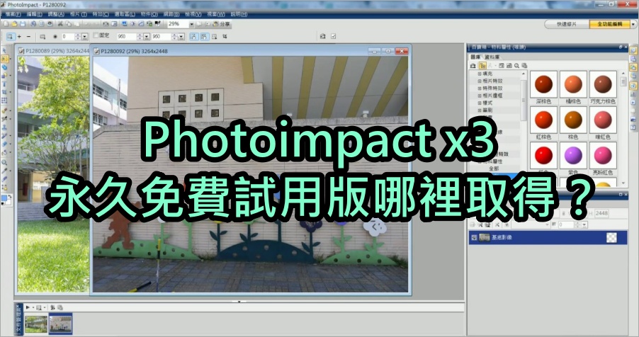 Photoimpact X3 永久免費試用版取得教學